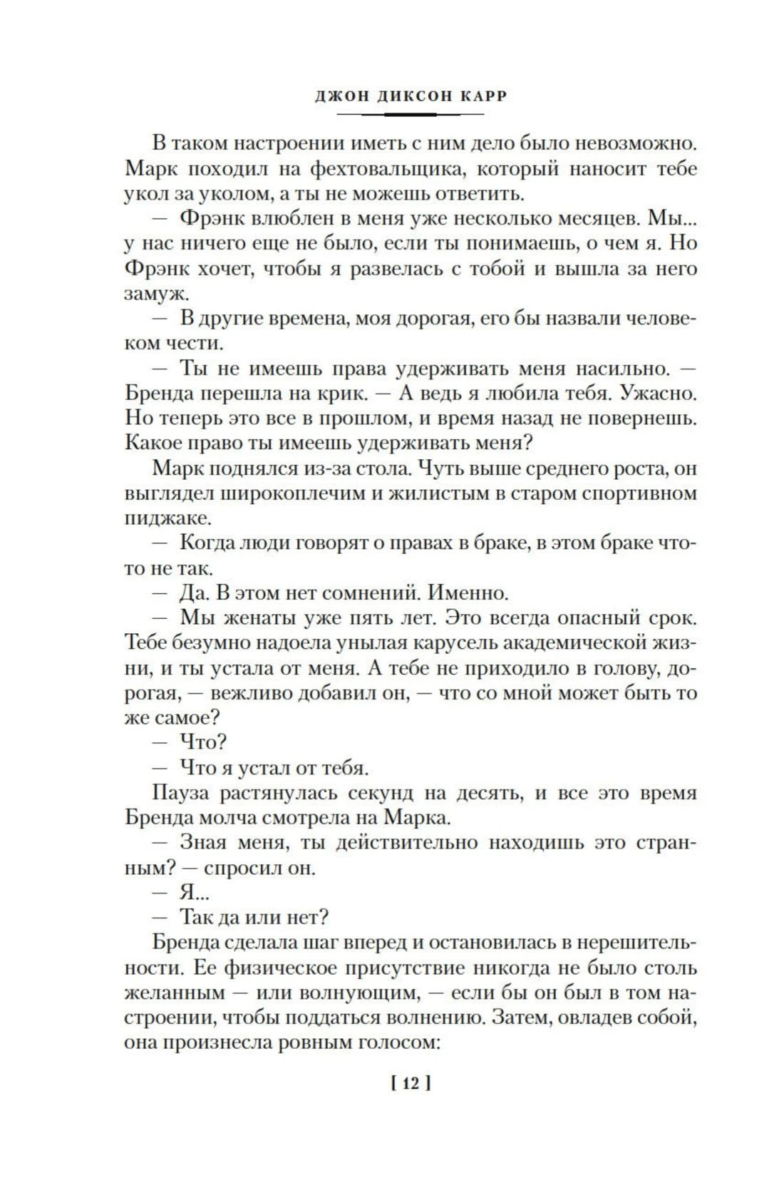 Текст романа «Мертвец стучится в двери», страница 12.