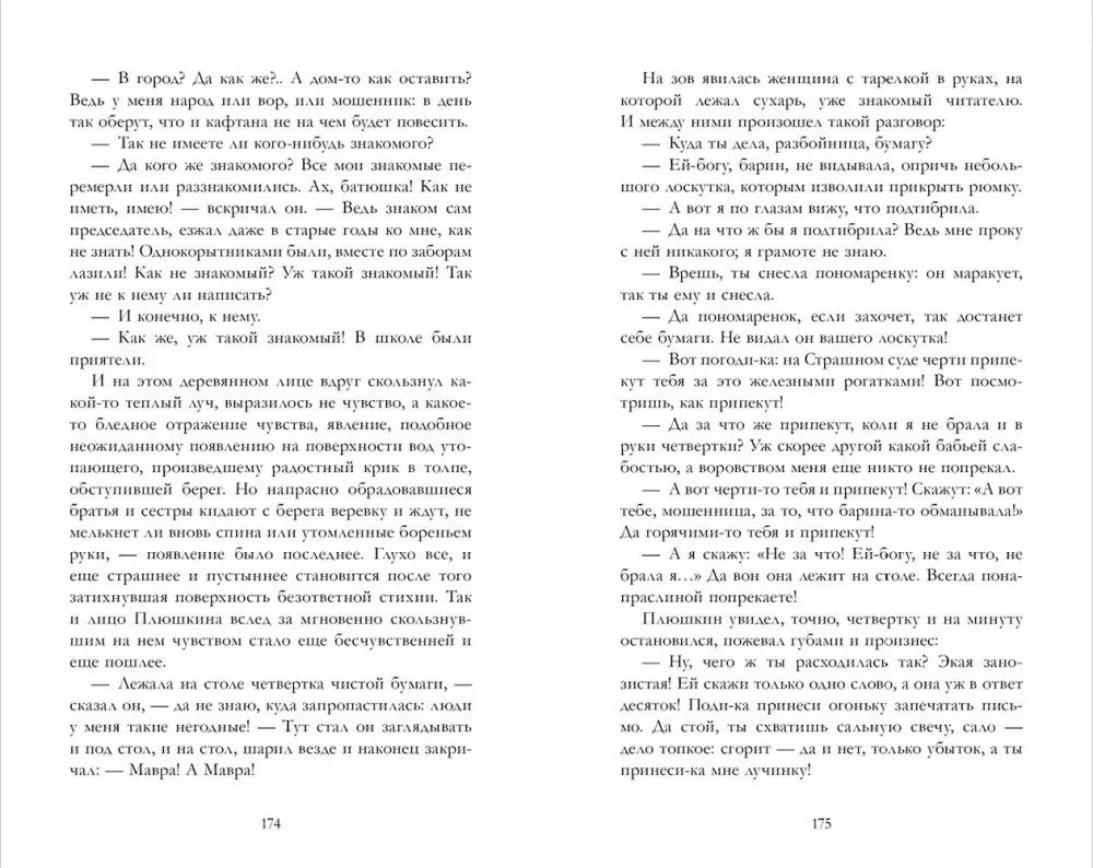 Разворот страниц 174–175 с текстом «Мертвых душ»