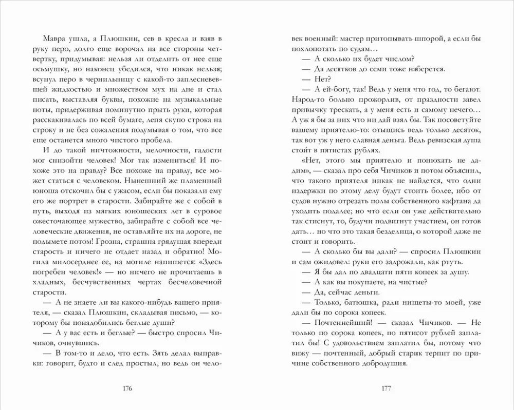 Разворот страниц 176–177 с текстом «Мертвых душ»