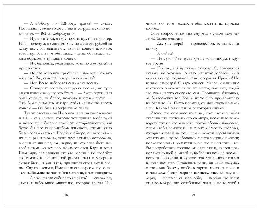 Разворот страниц 178–179 с текстом «Мертвых душ»