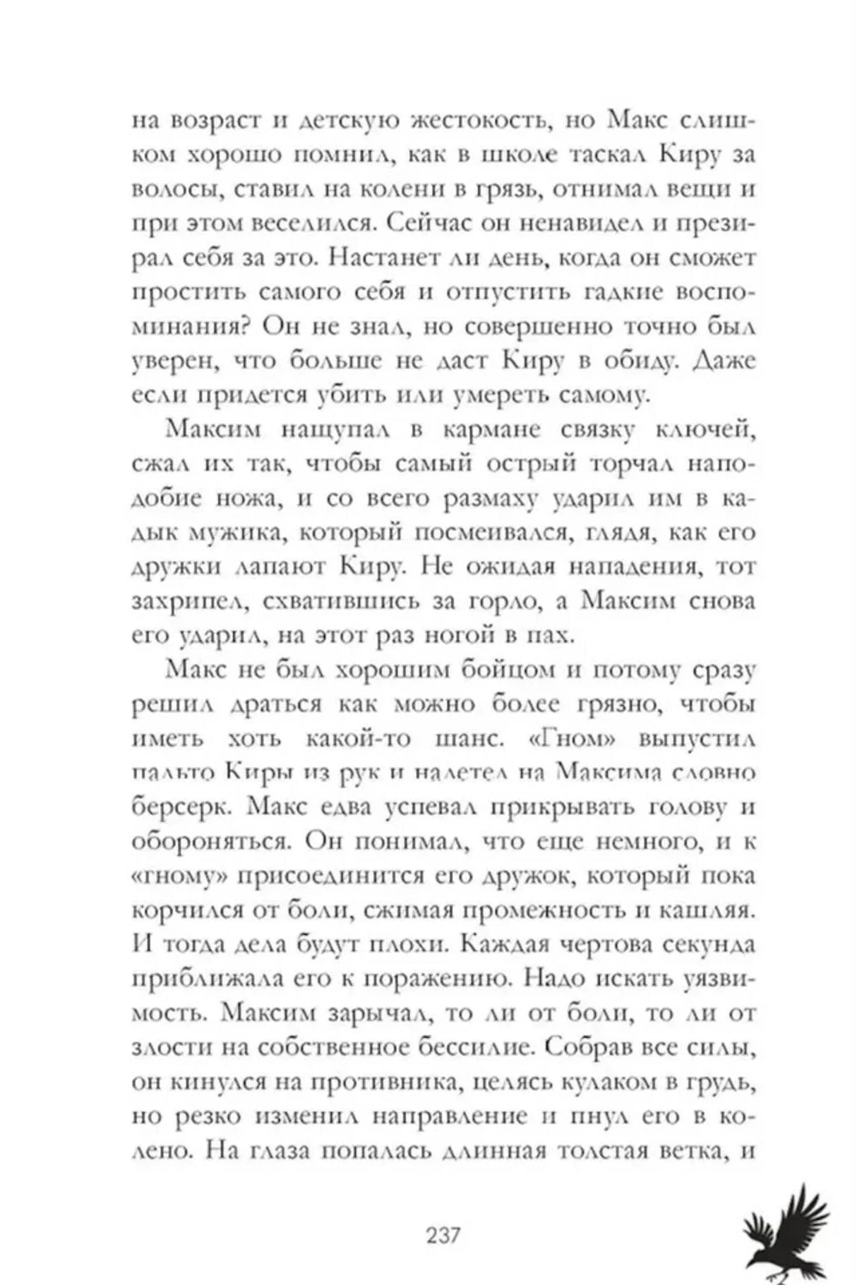 Страница 237 с фрагментом текста и силуэтом ворона внизу