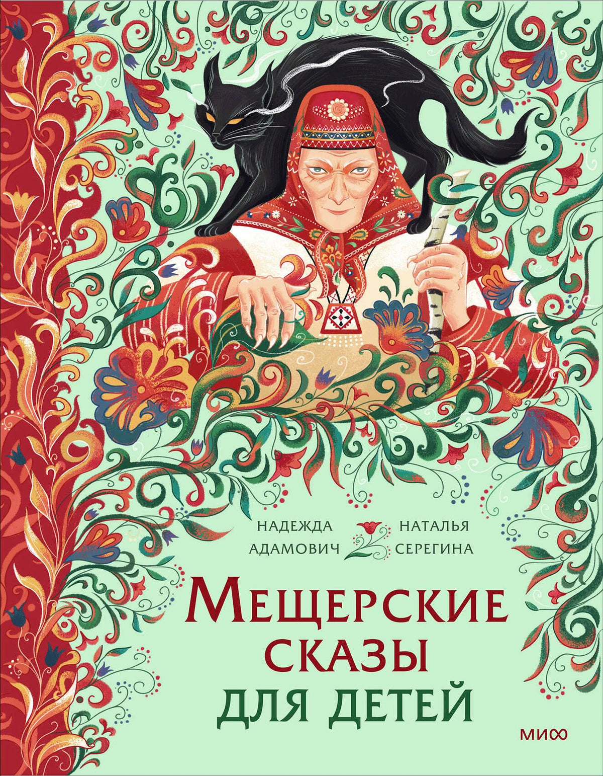 Обложка книги «Мещерские сказы для детей» с женщиной в красном и чёрной кошкой.