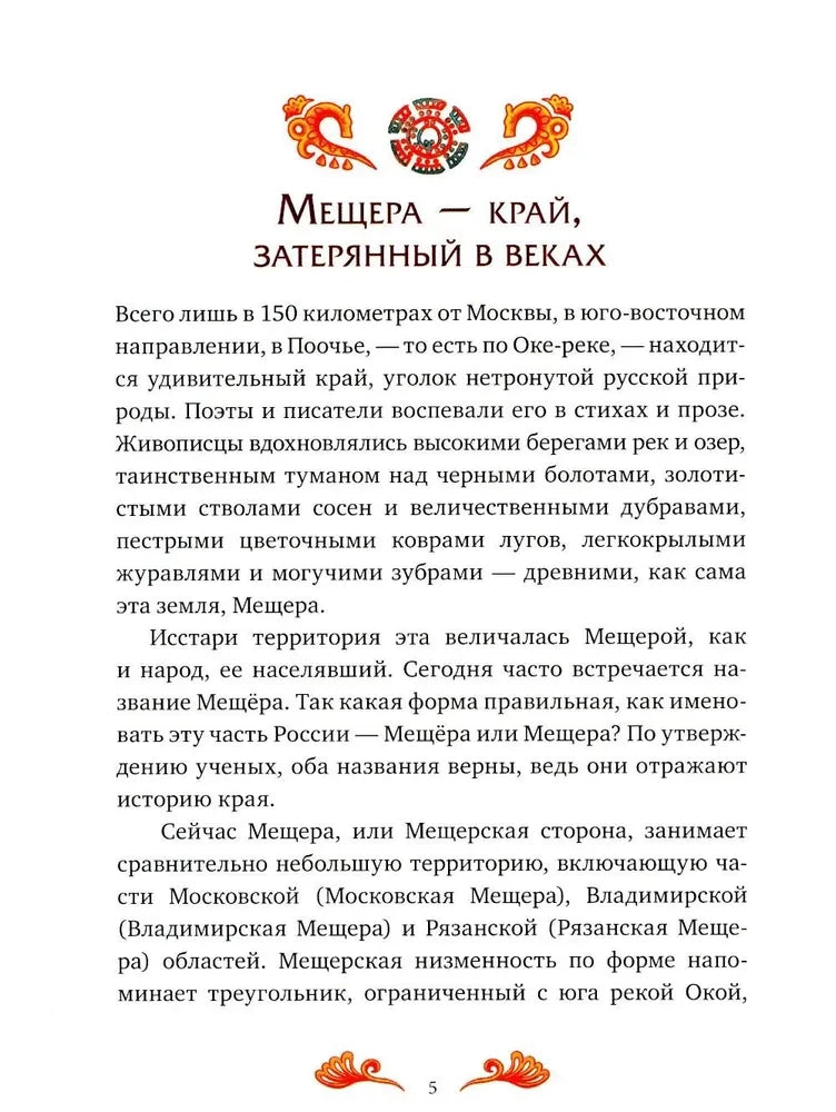 Страница 5 с началом раздела «Мещера — край, затерянный в веках».