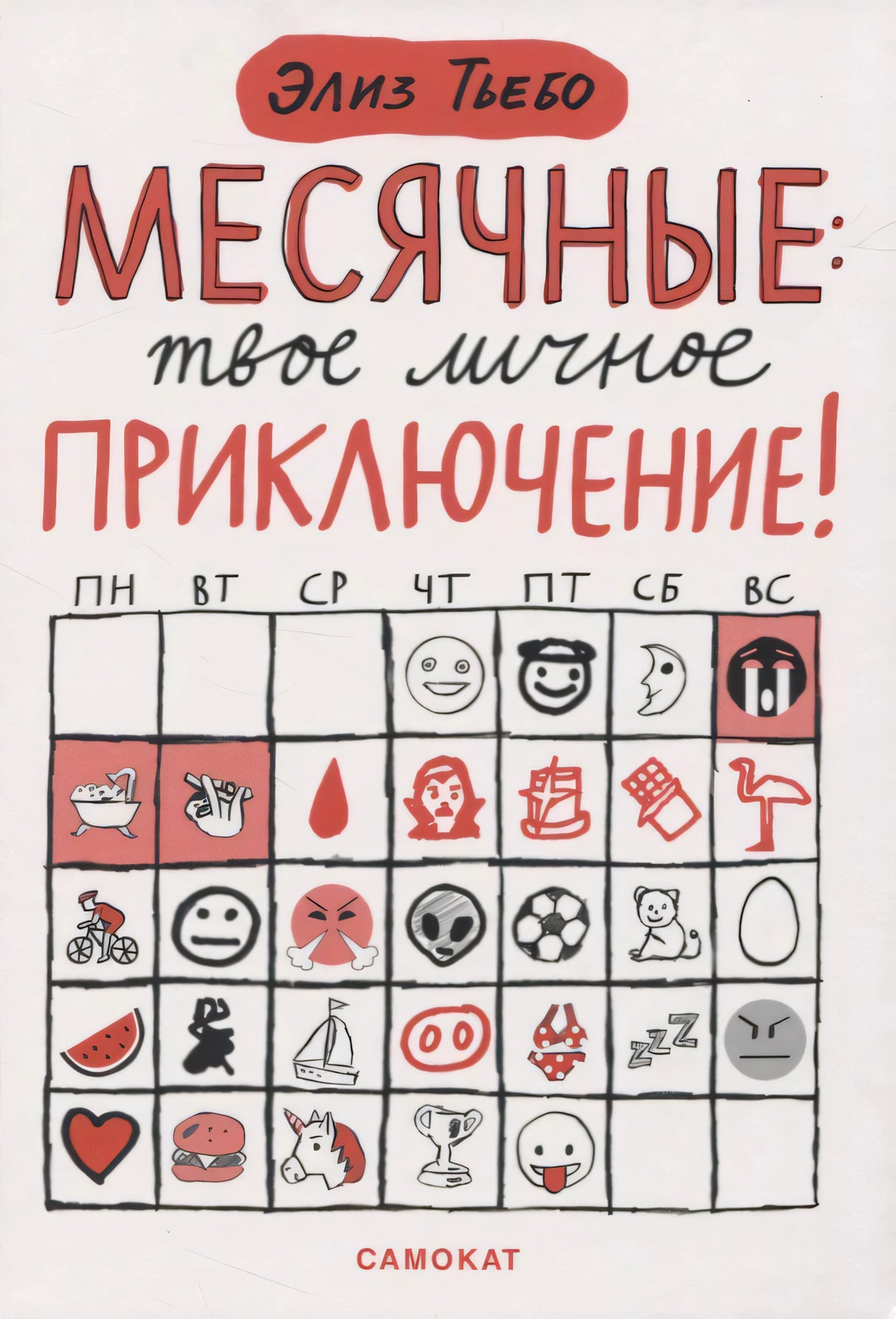 Обложка книги Элиз Тьебо «Месячные: твое личное приключение!», издательство Самокат