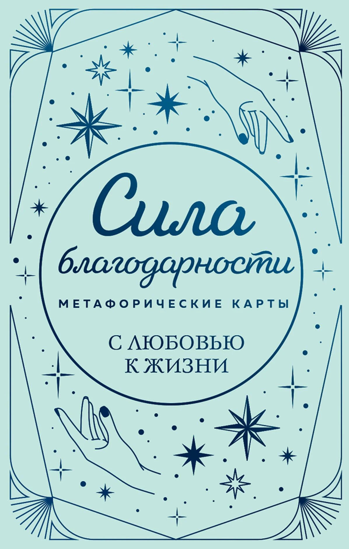 Лицевая сторона коробки метафорических карт «Сила благодарности» с руками и звёздами.
