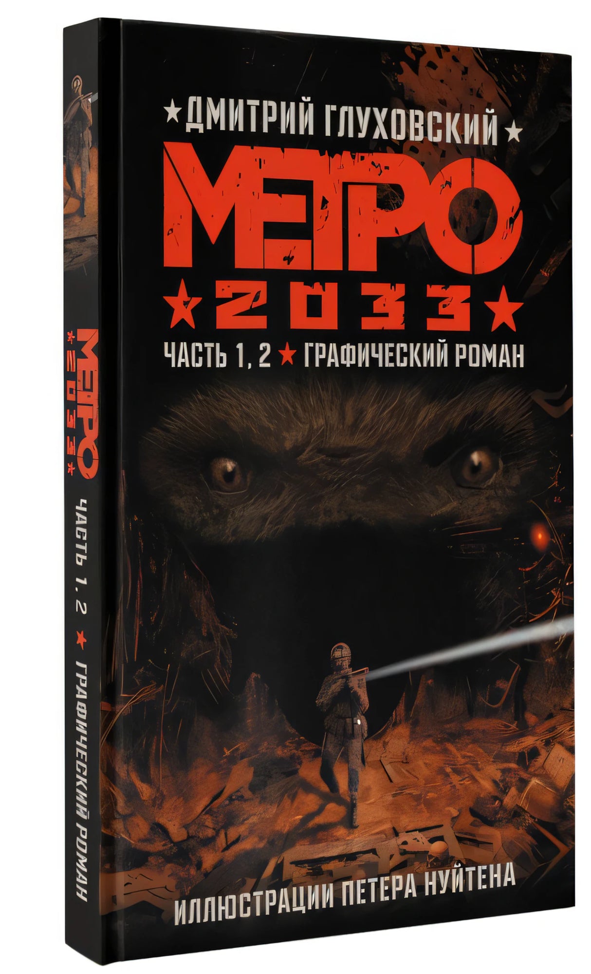 Метро 2033. Часть 1, 2 978-5-17-149765-1 - 6