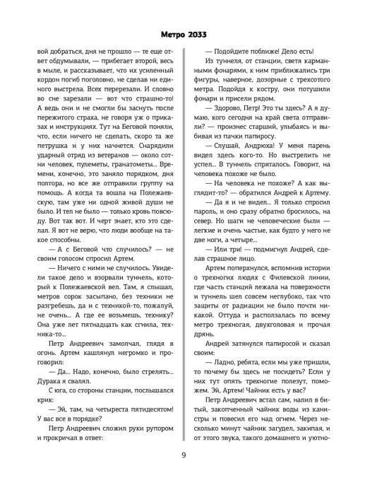 Страница 9 романа «Метро 2033» с двухколоночным текстом