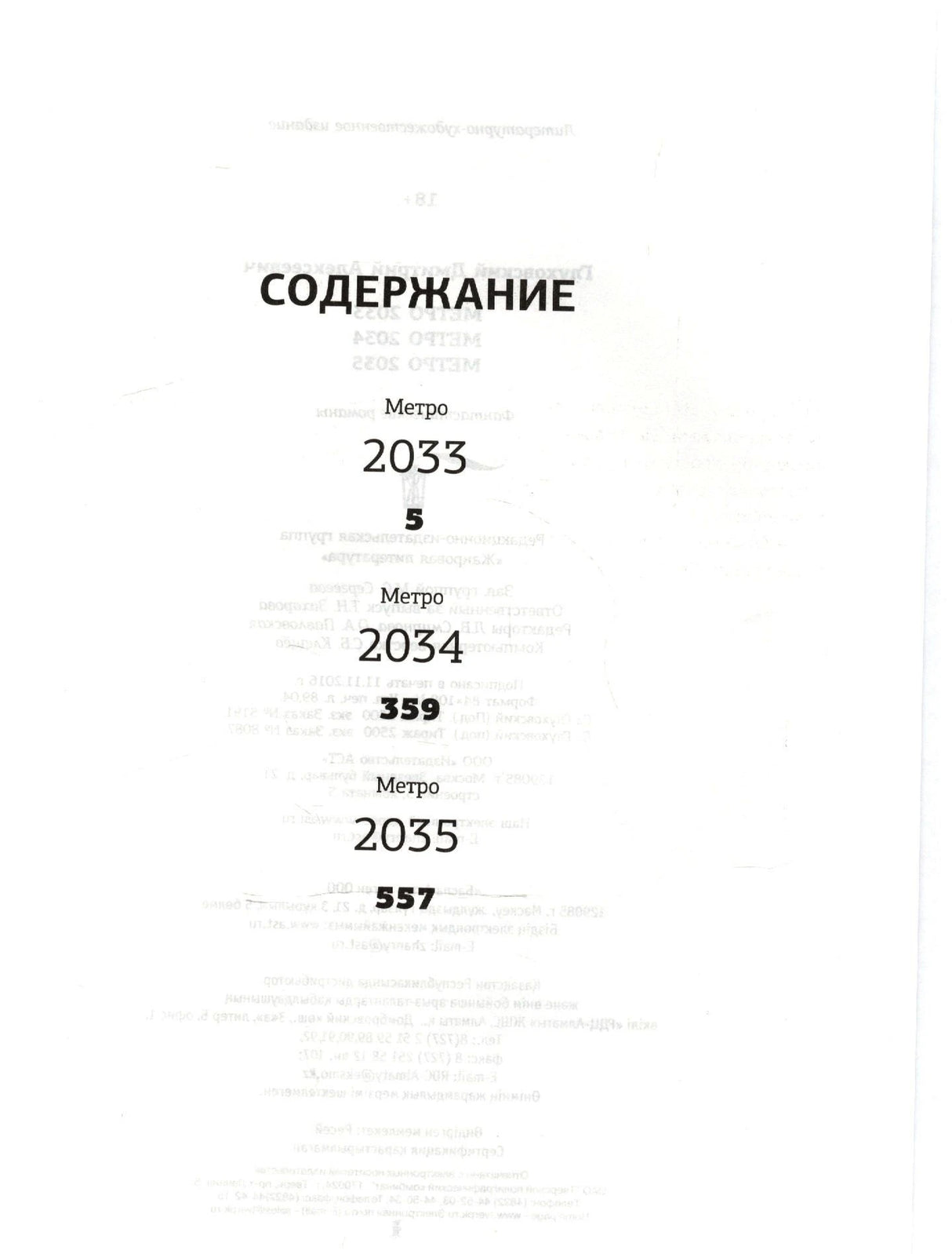 Страница содержания: «Метро 2033», «Метро 2034» и «Метро 2035»