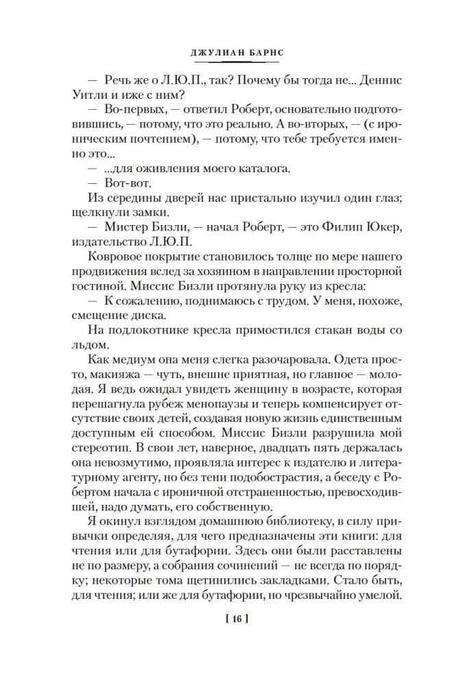 Страница 16 с текстом романа и колонтитулом «Джулиан Барнс»