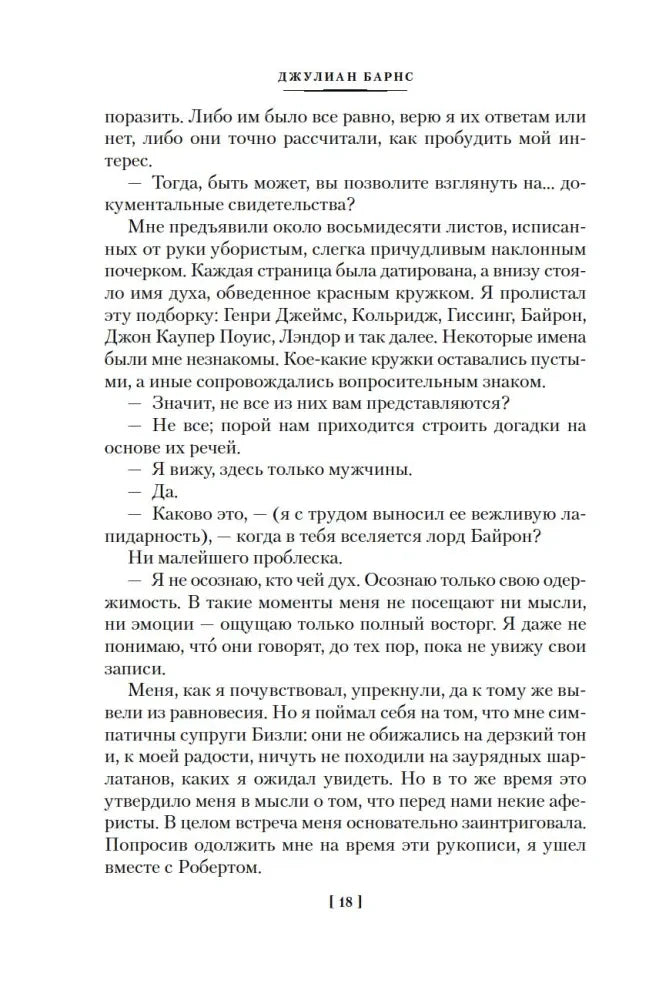 Страница 18 с продолжением текста Джулиана Барнса
