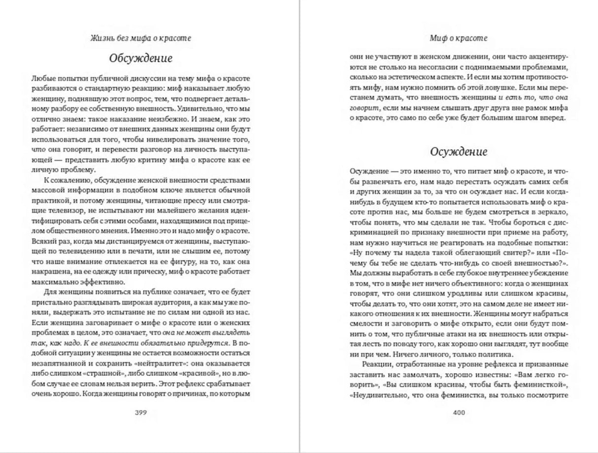 Разворот страниц 399–400 с разделами «Обсуждение» и «Осуждение»