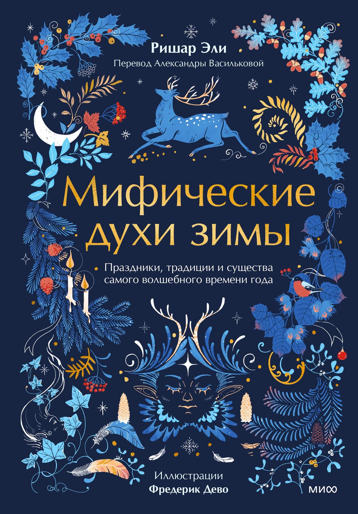 Обложка книги «Мифические духи зимы» с оленем и зимним растительным орнаментом.