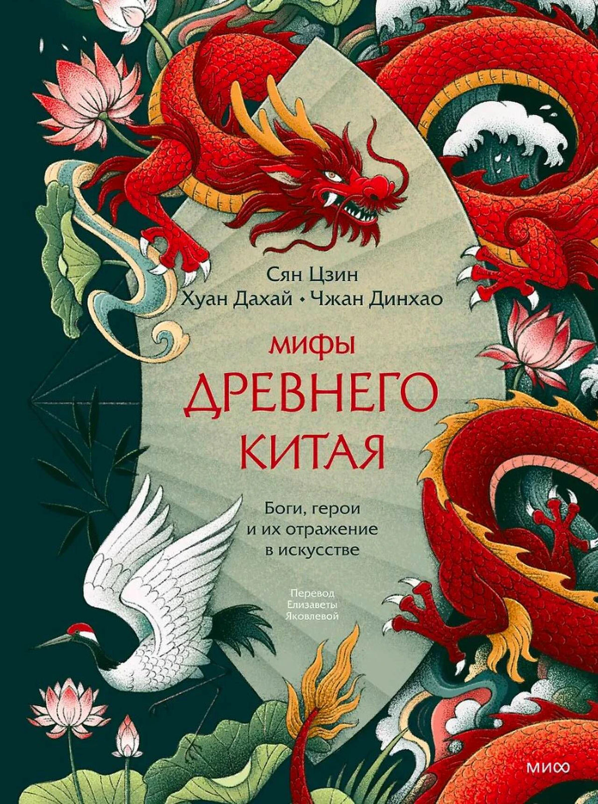 Обложка книги «Мифы Древнего Китая» с красными драконами, журавлём и лотосами.