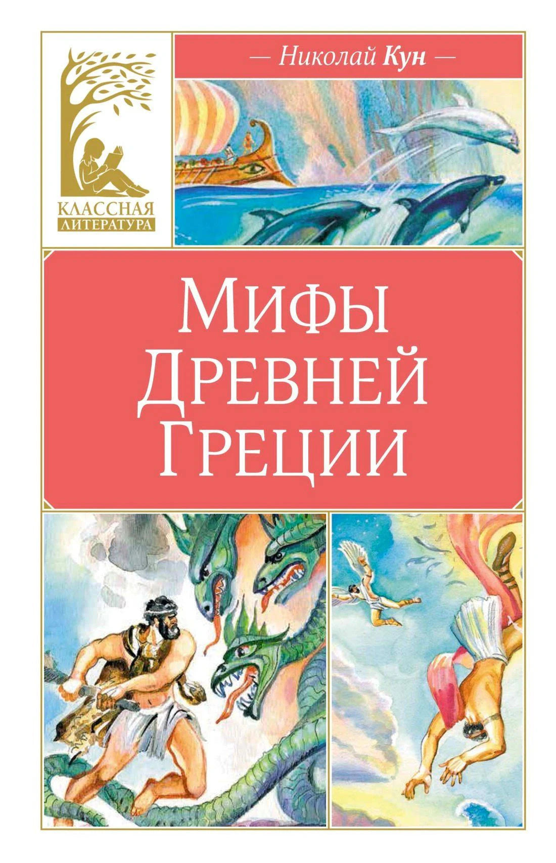 Обложка «Мифы Древней Греции» Николай Кун, серия «Классная литература», иллюстрации с дельфинами, героями и драконом