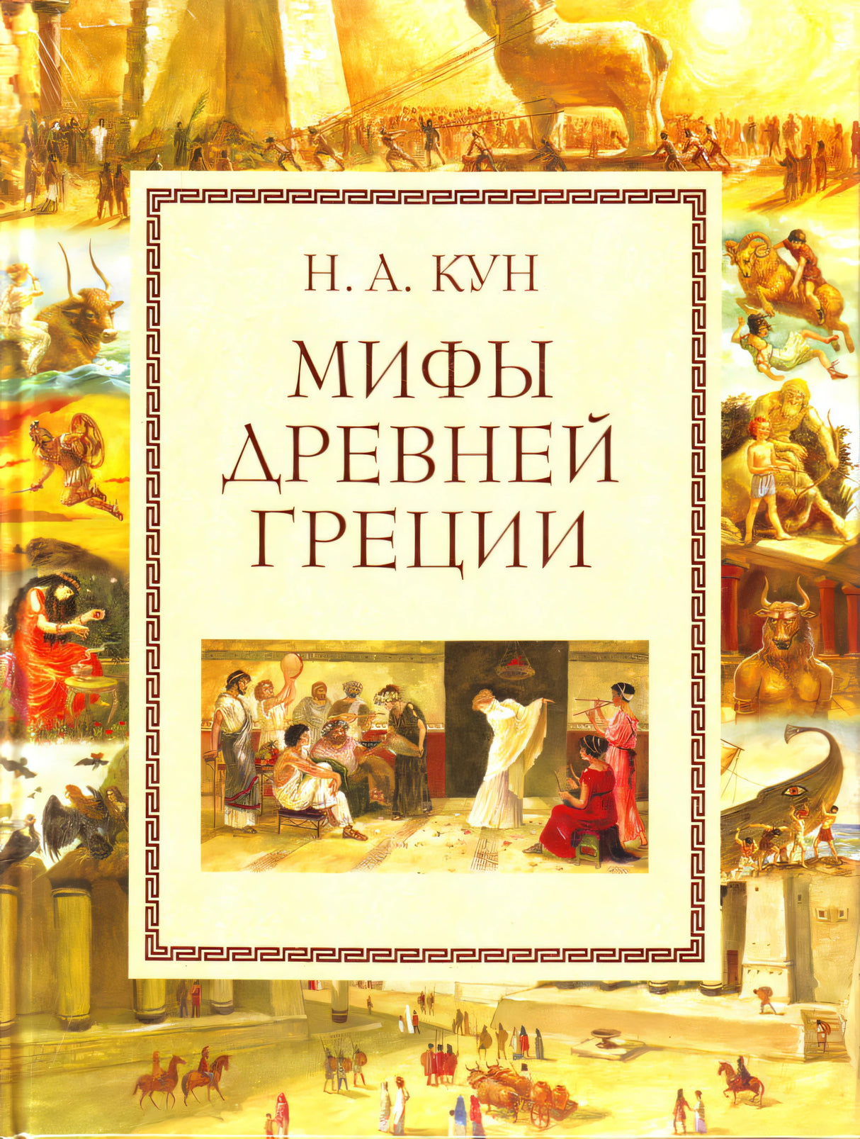Мифы Древней Греции.