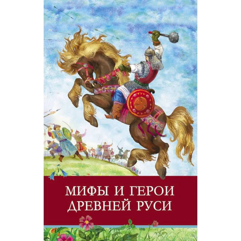Обложка книги «Мифы и герои Древней Руси»: былинный воин на коне.