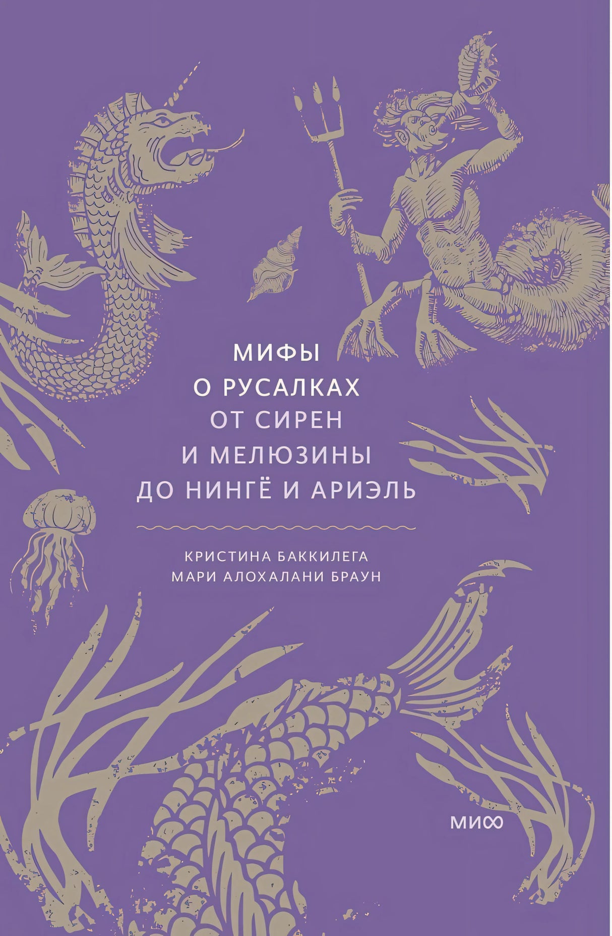 Мифы о русалках. От сирен и Мелюзины до нингё и Ариэль 978-5-00214-445-7 - 0