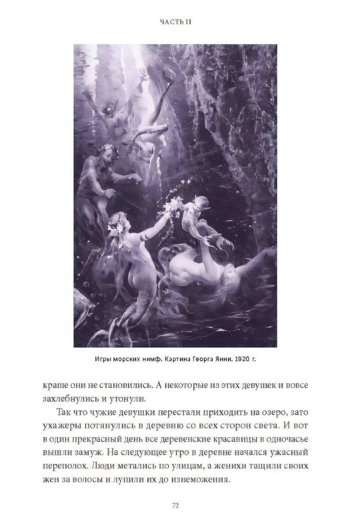Мифы о русалках. От сирен и Мелюзины до нингё и Ариэль 978-5-00214-445-7 - 4