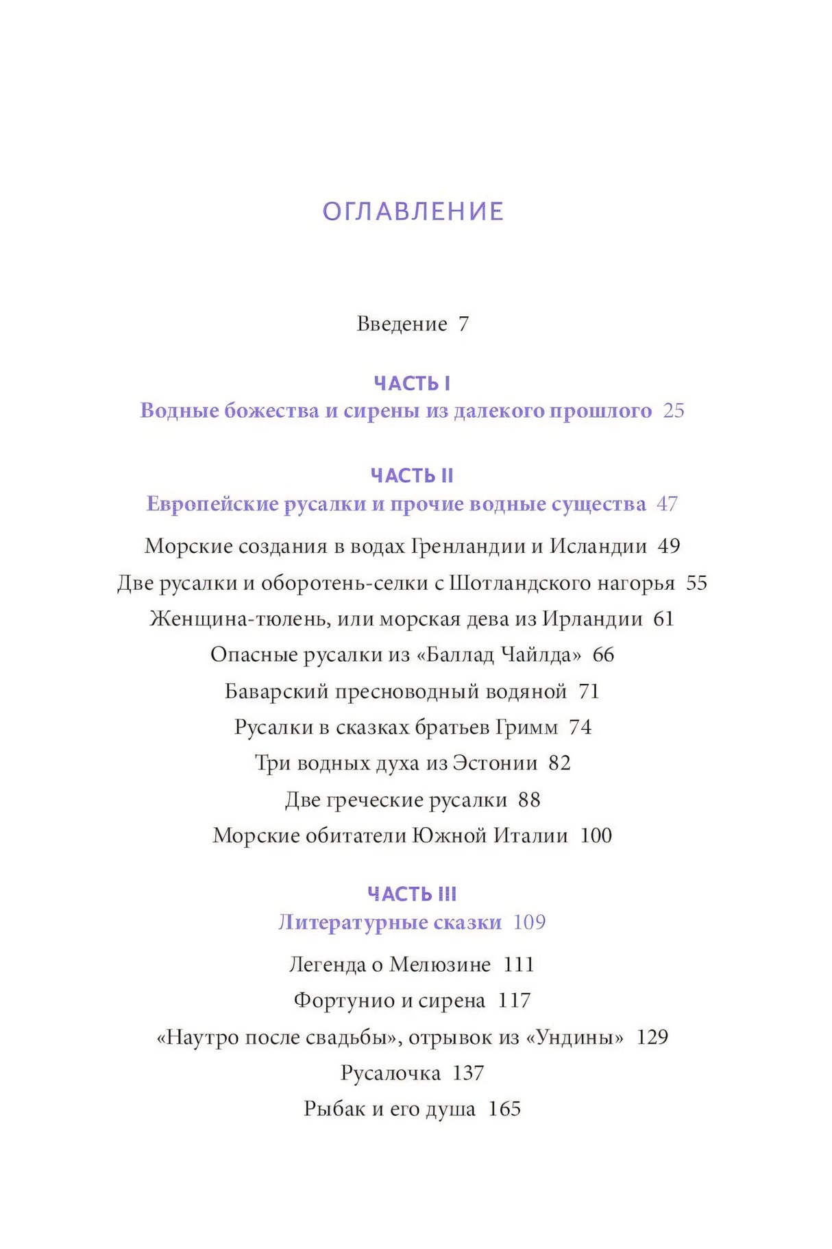 Мифы о русалках. От сирен и Мелюзины до нингё и Ариэль 978-5-00214-445-7 - 2