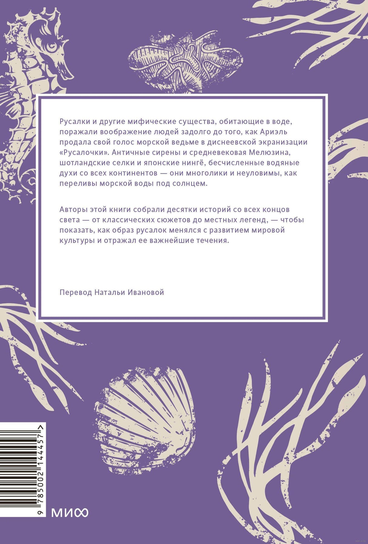 Мифы о русалках. От сирен и Мелюзины до нингё и Ариэль 978-5-00214-445-7 - 6