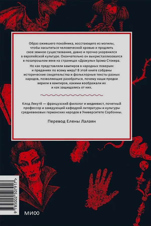 Задняя обложка с аннотацией, красными вампирскими иллюстрациями и штрихкодом