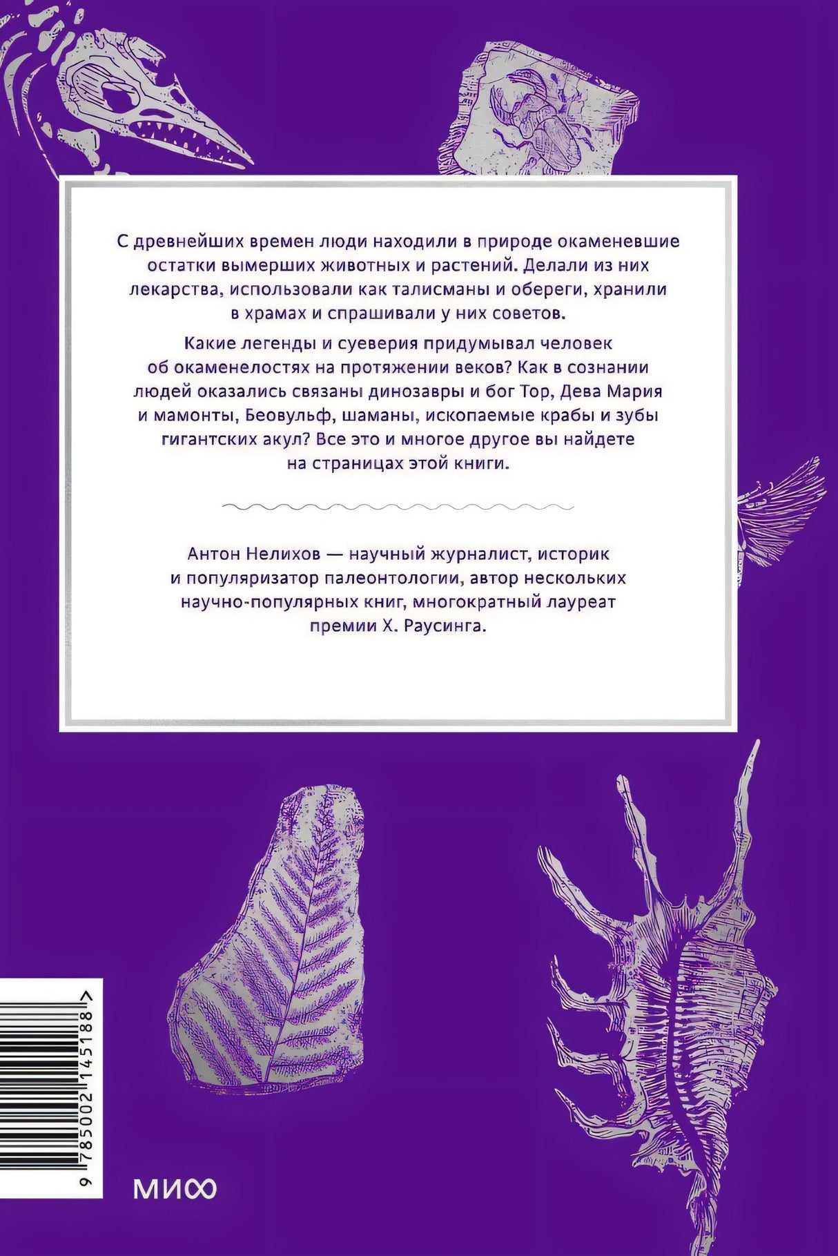 Мифы окаменелостей. От костей великанов и пальцев водяных до зубов дракона и стрел с неба 978-5-00214-518-8 - 4