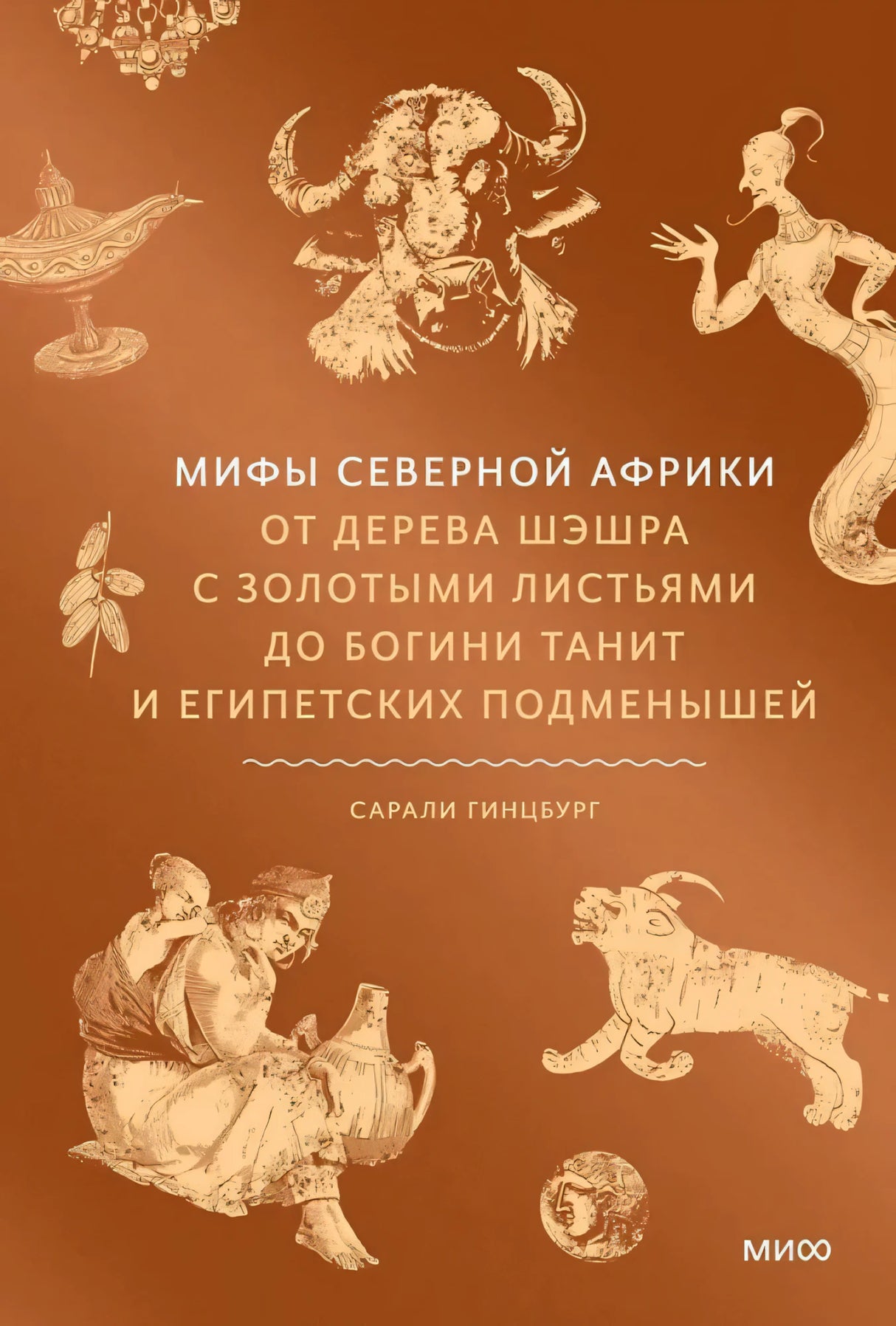 Мифы Северной Африки. От дерева Шэшра с золотыми листьями до богини Танит и египетских подменышей 9785002501175