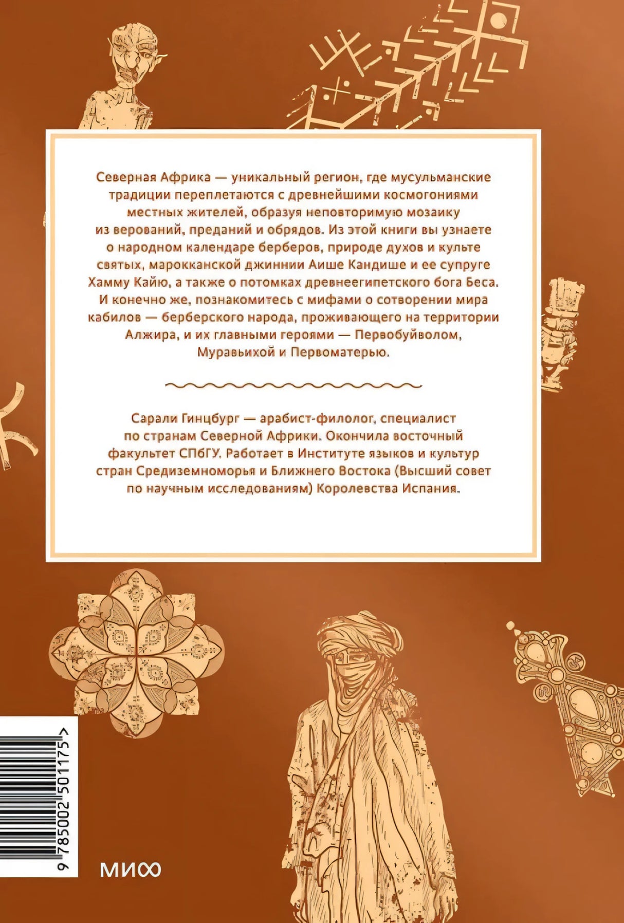 Мифы Северной Африки. От дерева Шэшра с золотыми листьями до богини Танит и египетских подменышей 9785002501175