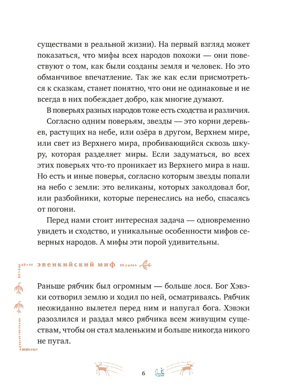 Мифы северных народов России для детей null - 6
