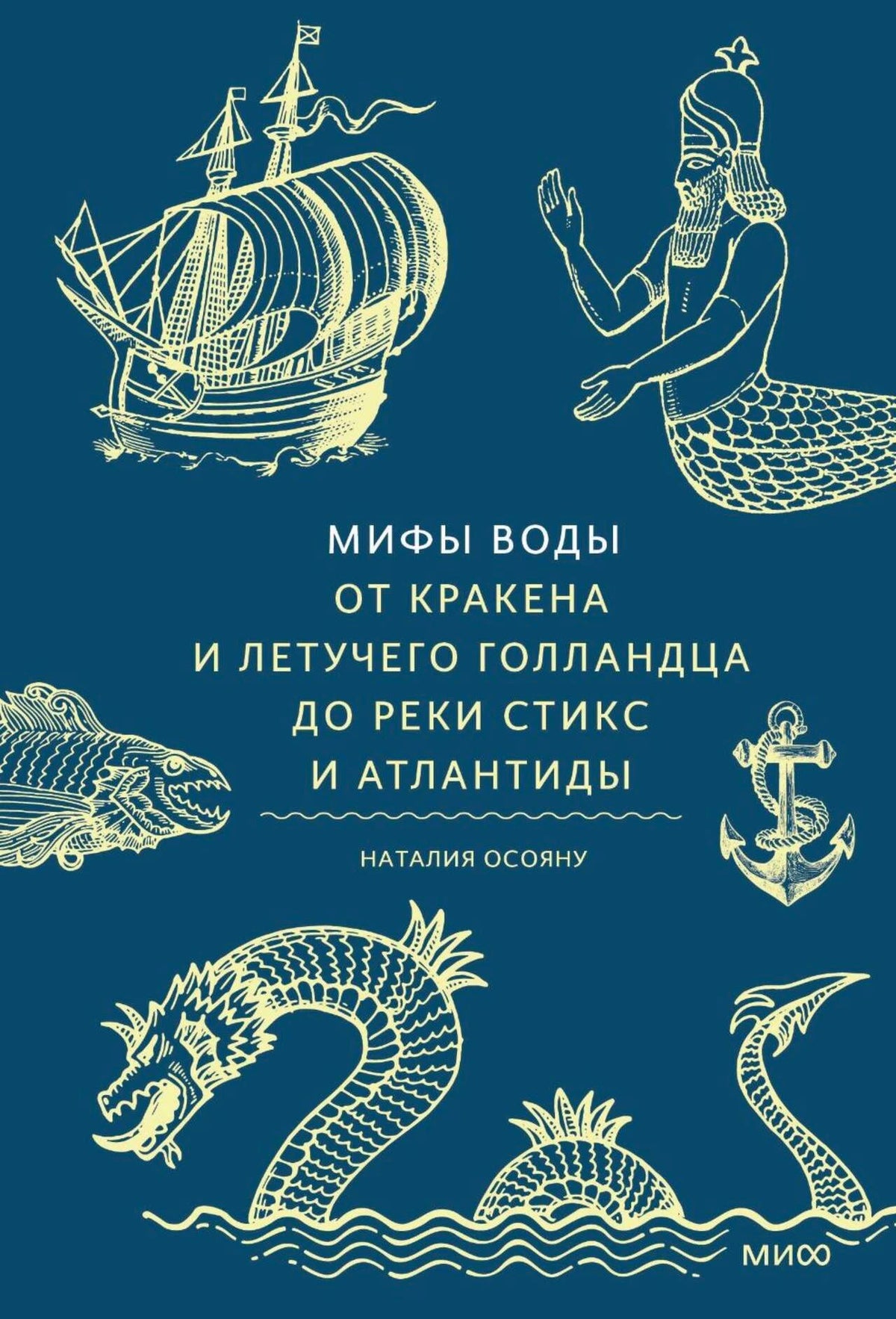 Лицевая обложка книги «Мифы воды» Наталии Осояну.