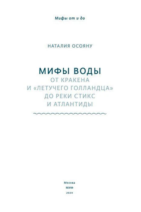 Титульный лист книги Наталии Осояну «Мифы воды».