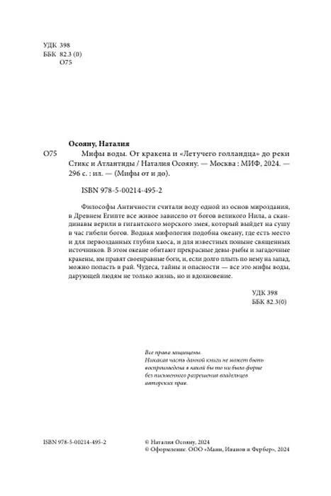 Страница с выходными сведениями и аннотацией книги «Мифы воды».