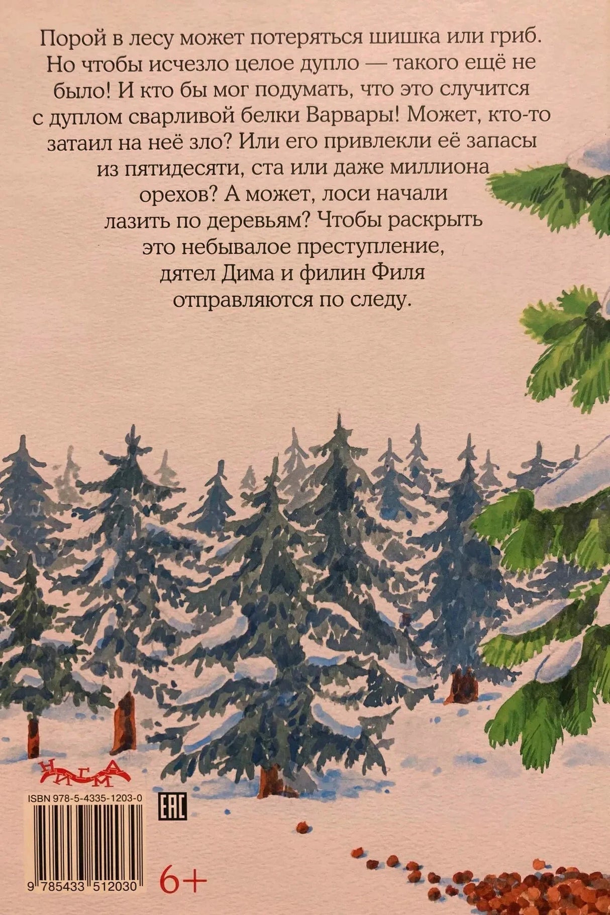 Задняя обложка с аннотацией, зимним лесом, штрихкодом и возрастом 6+