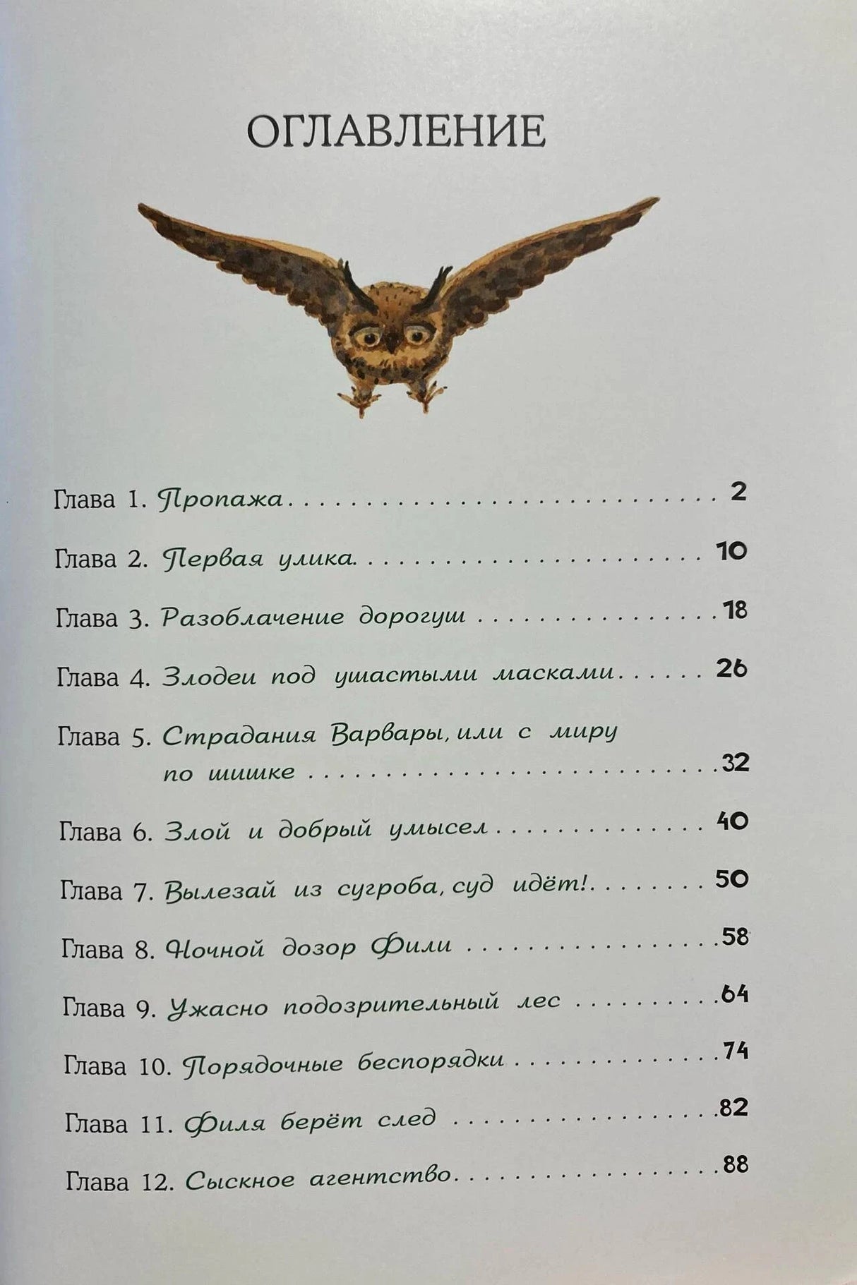 Оглавление с летящей совой и списком глав книги