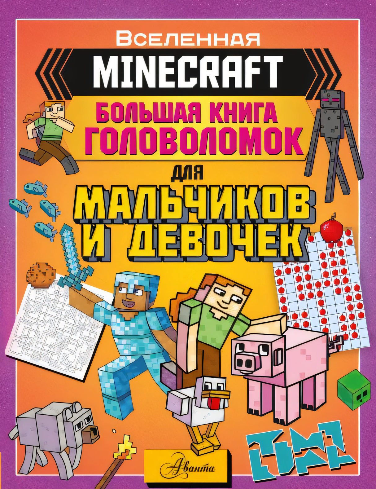 Обложка MINECRAFT. Большая книга головоломок для мальчиков и девочек 978-5-17-138936-9