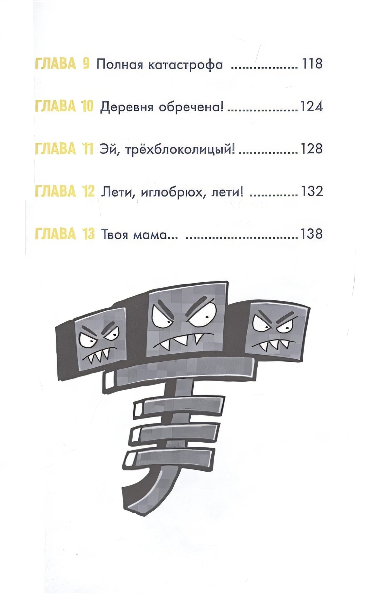 Minecraft. Большая книга приключений. Зомби и иссушитель 978-5-17-148884-0 - 5