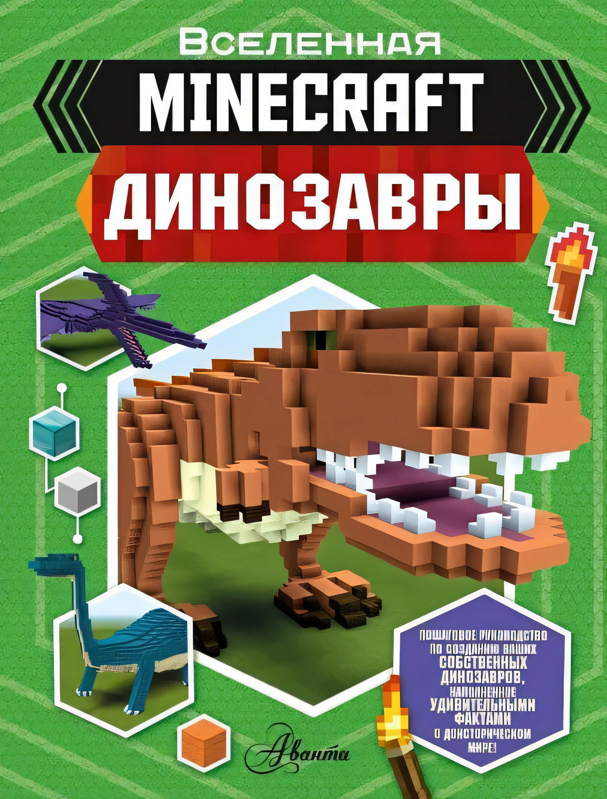 Обложка Minecraft. Динозавры 978-5-17-122357-1