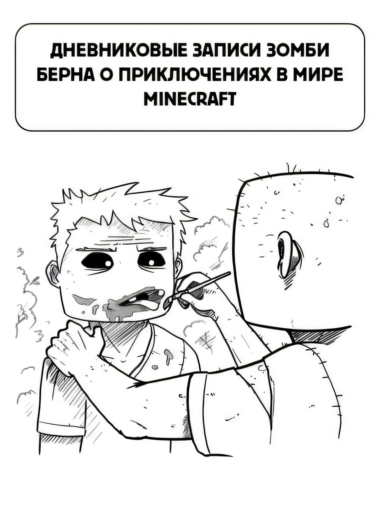 Minecraft. Дневник зомби. Берн, зомби, который хотел захватить мир 978-5-17-145265-0 - 3