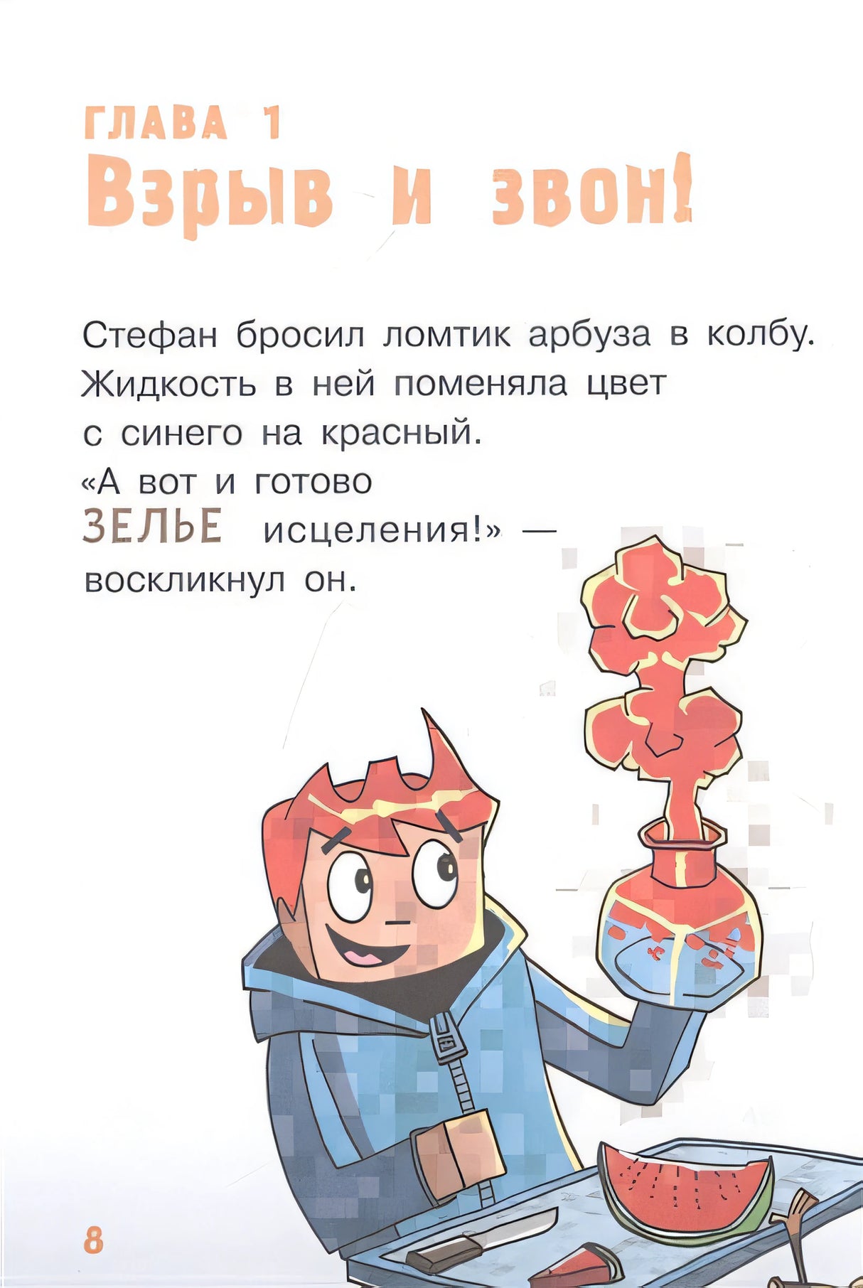 Minecraft. Первое чтение. Монстр! Смотри не упади 978-5-17-145305-3 - 9