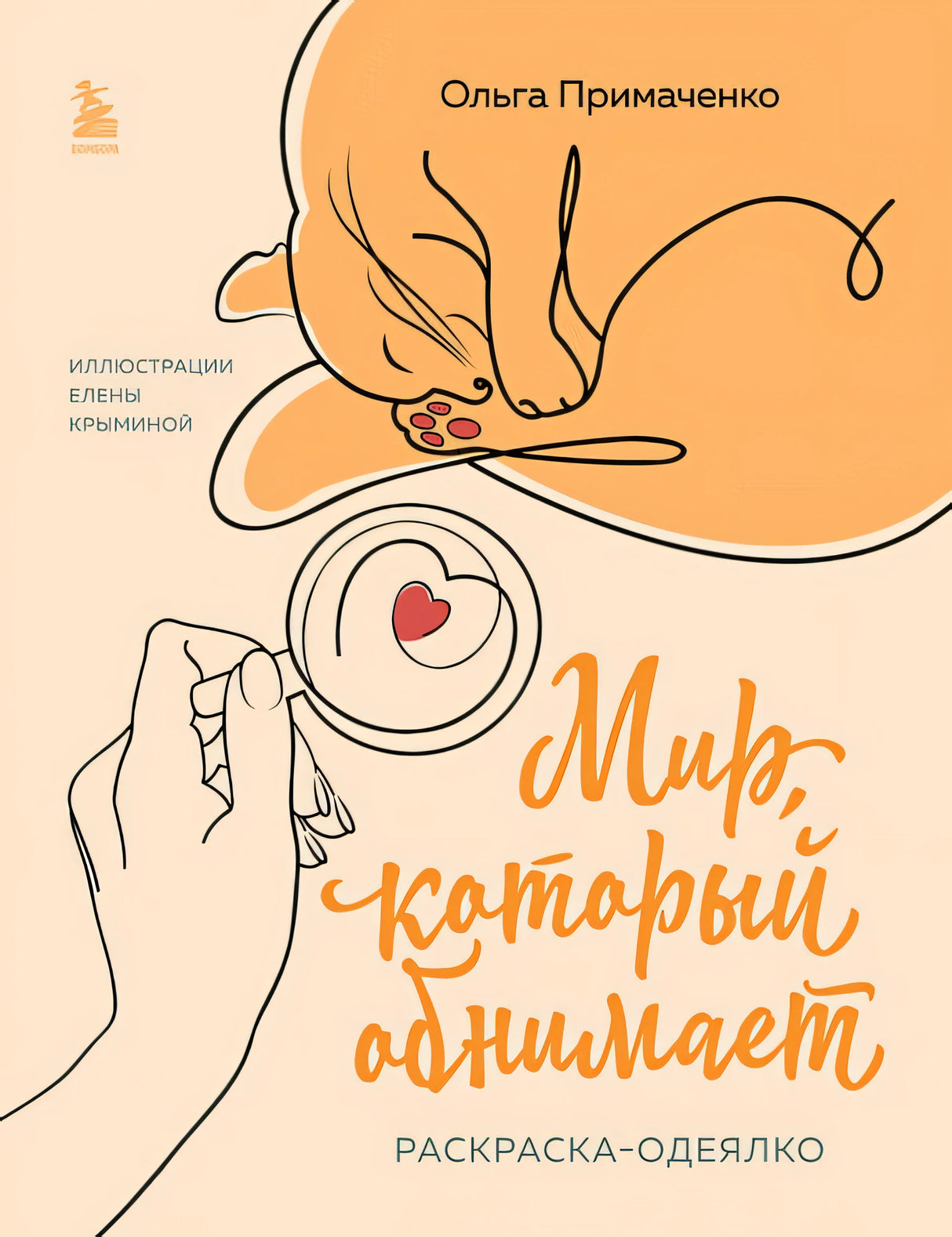Обложка Мир, который обнимает. Раскраска-одеялко 978-5-04-192092-0