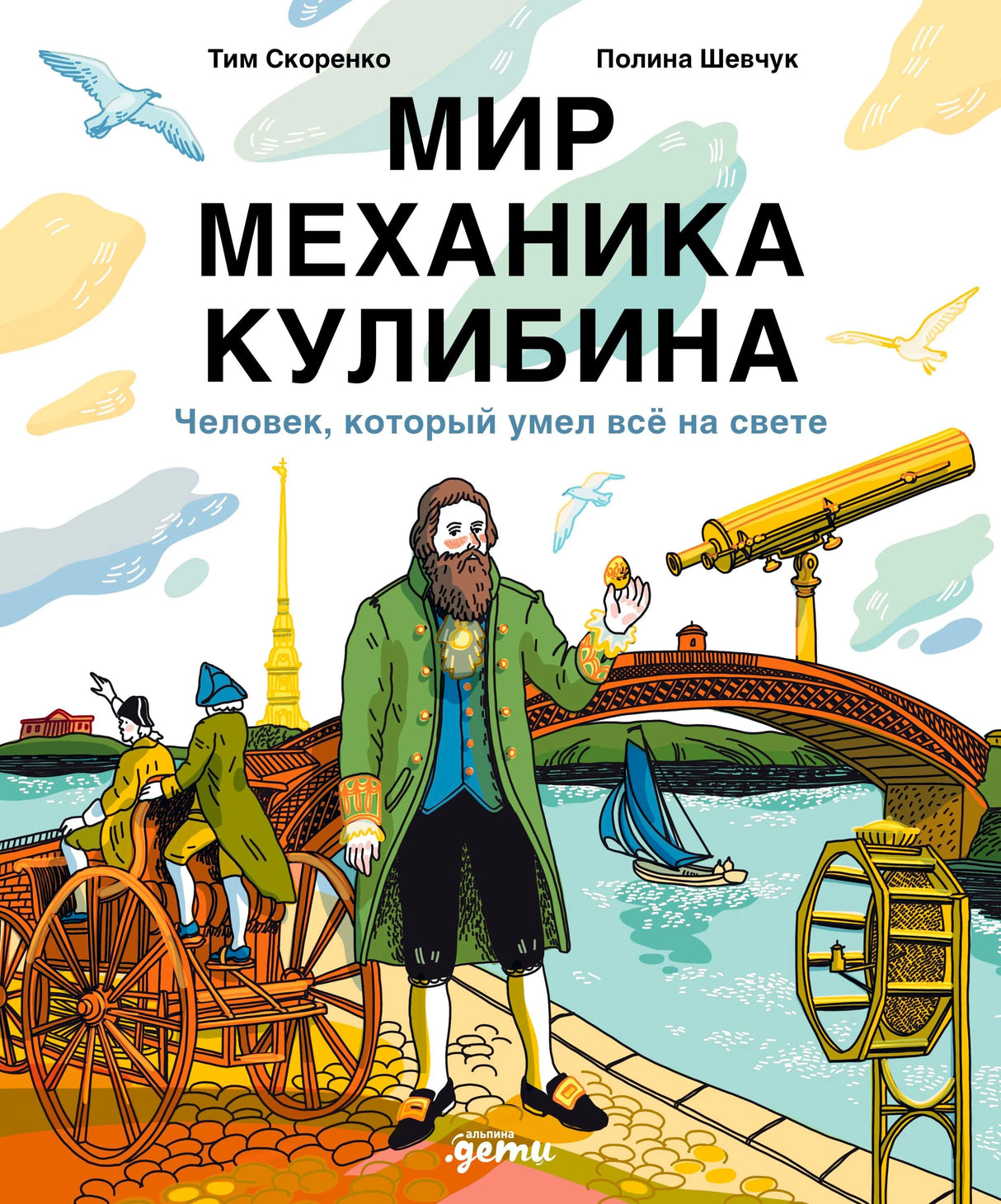 Обложка книги «Мир механика Кулибина» с Кулибиным, мостом, лодкой и телегой
