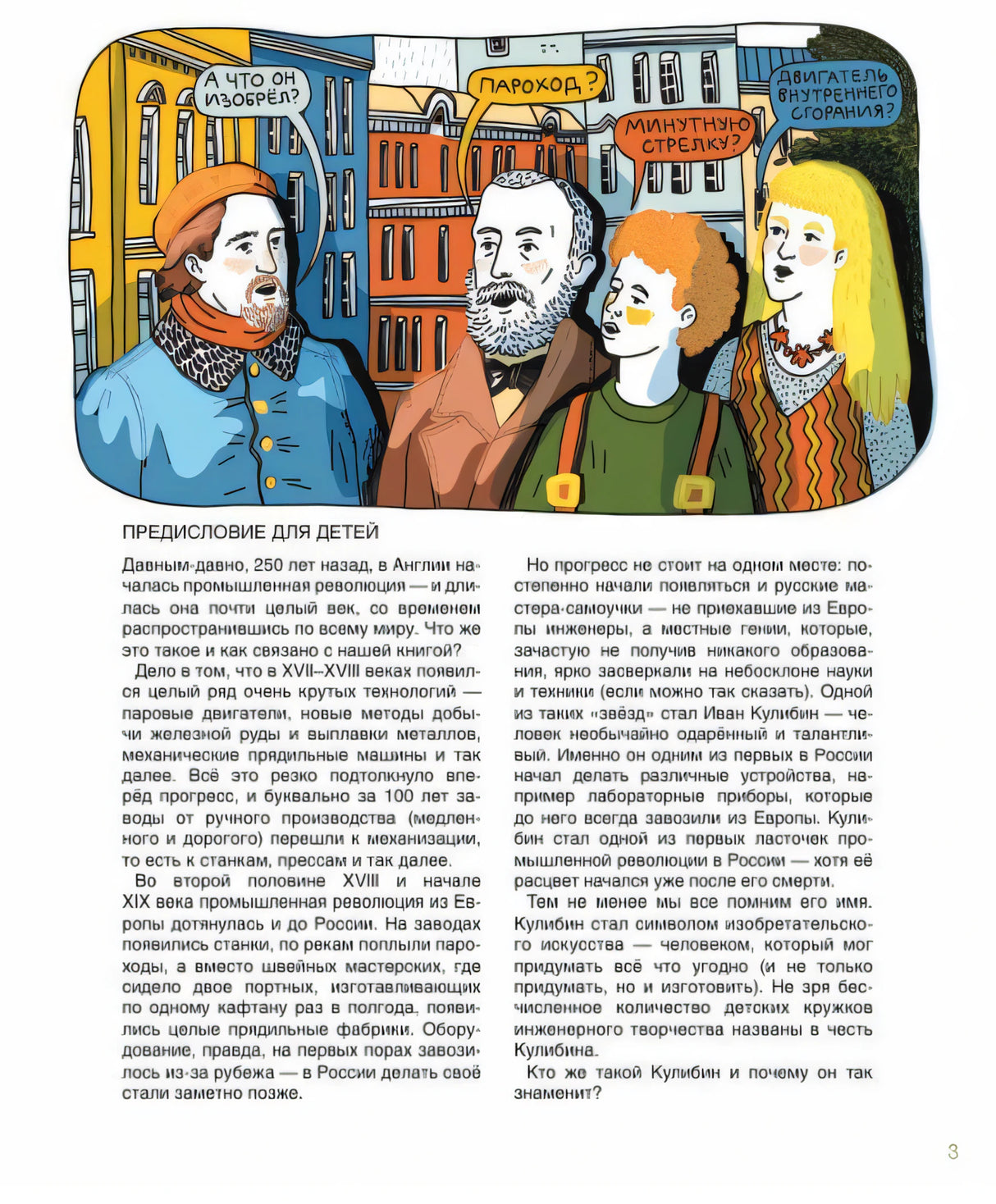 Страница 3: «Предисловие для детей», текст и иллюстрация с героями и репликами