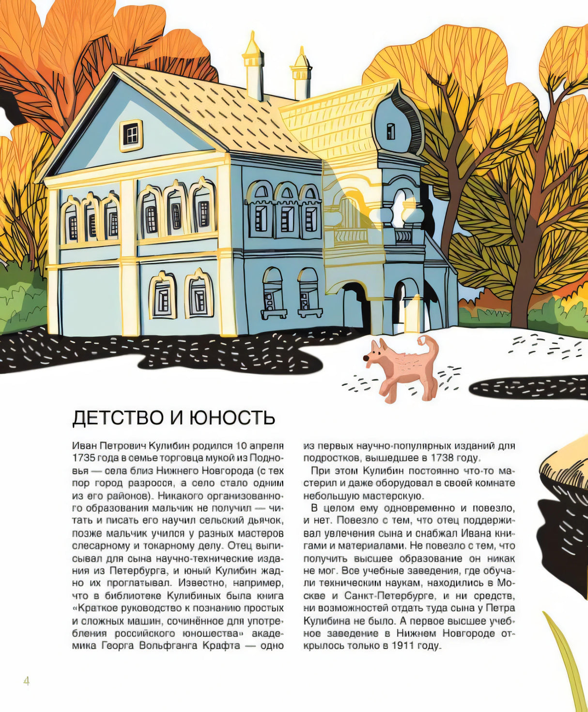 Страница 4: «Детство и юность», иллюстрация дома, деревьев и собаки над текстом.