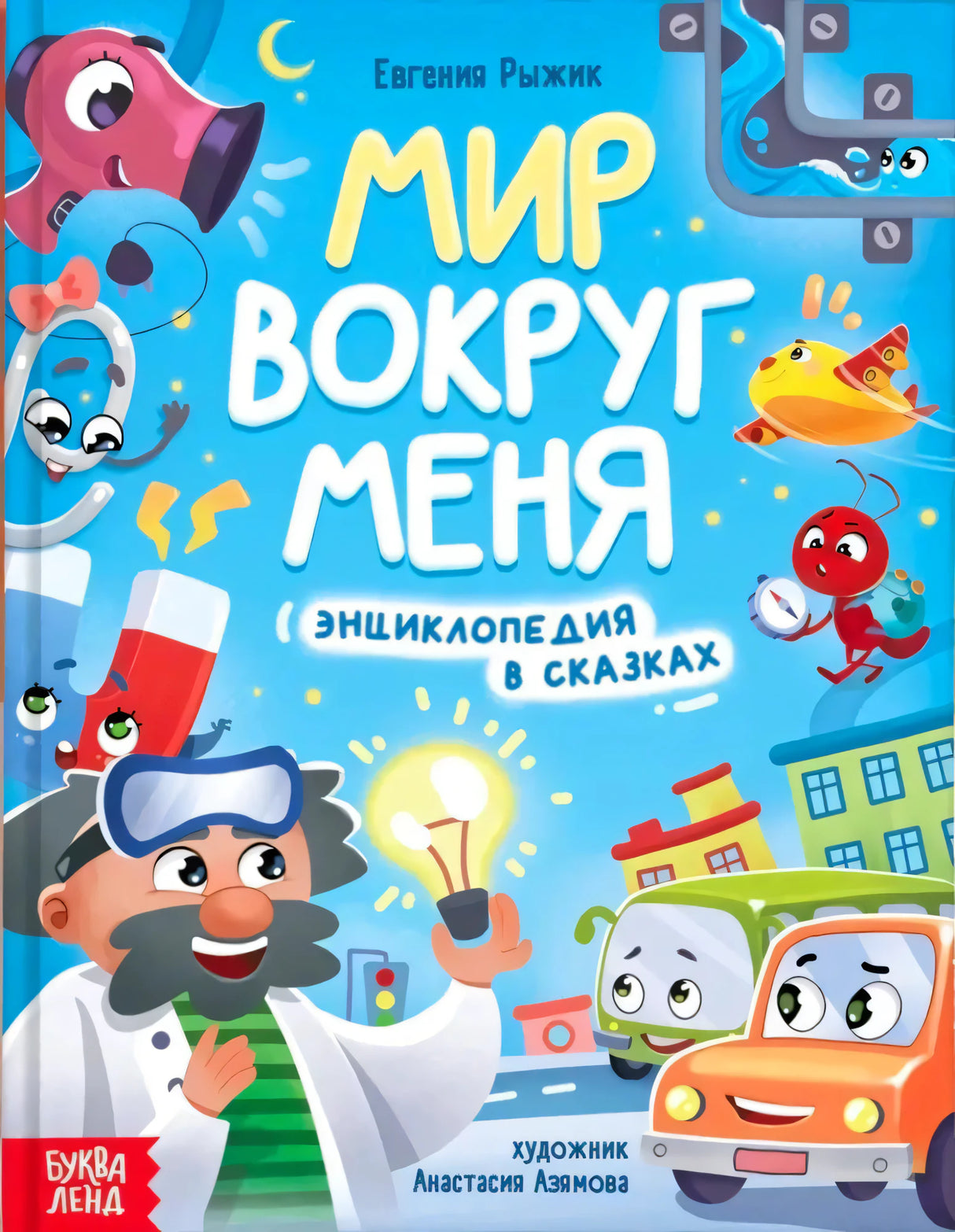 Передняя обложка: «Мир вокруг меня», персонажи и учёный с лампочками