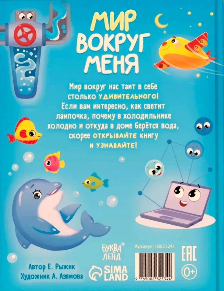 Задняя обложка книги с описанием, дельфином, рыбками и ноутбуком