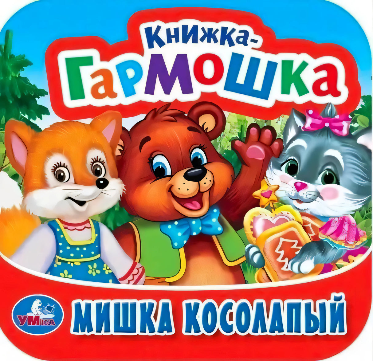 Обложка книжки-гармошки «Мишка косолапый», издательство Умка: медведь, лиса и кошка на лесном фоне.