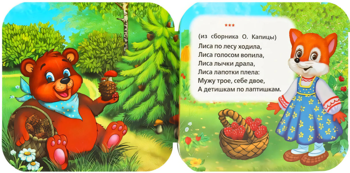 Разворот: медведь с шишкой в лесу и лиса с корзиной ягод; стихотворение «Лиса по лесу ходила» из сборника О. Капицы.