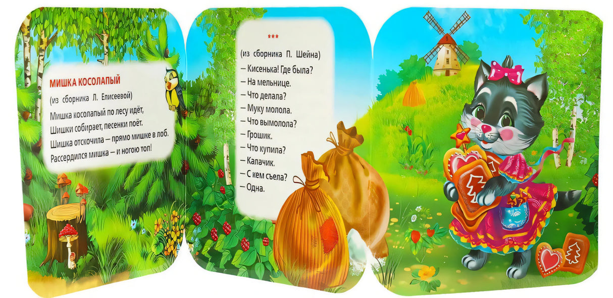 Три панели гармошки: стихи «Мишка косолапый» и «Кисенька» с иллюстрациями медведя и кошки с калачом.