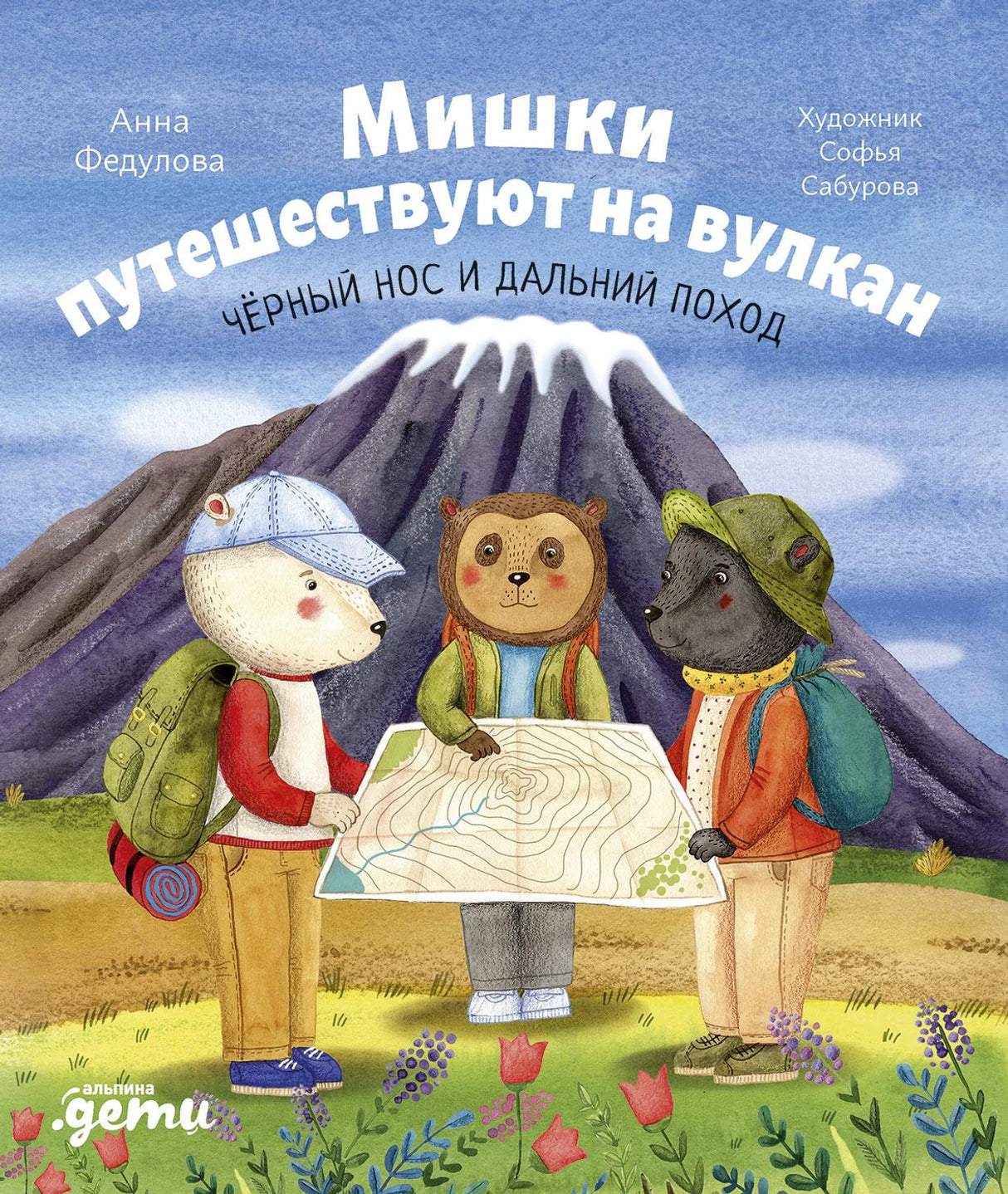 Мишки путешествуют на вулкан. Чёрный Нос и дальний поход 978-5-9614-4151-2 - 0