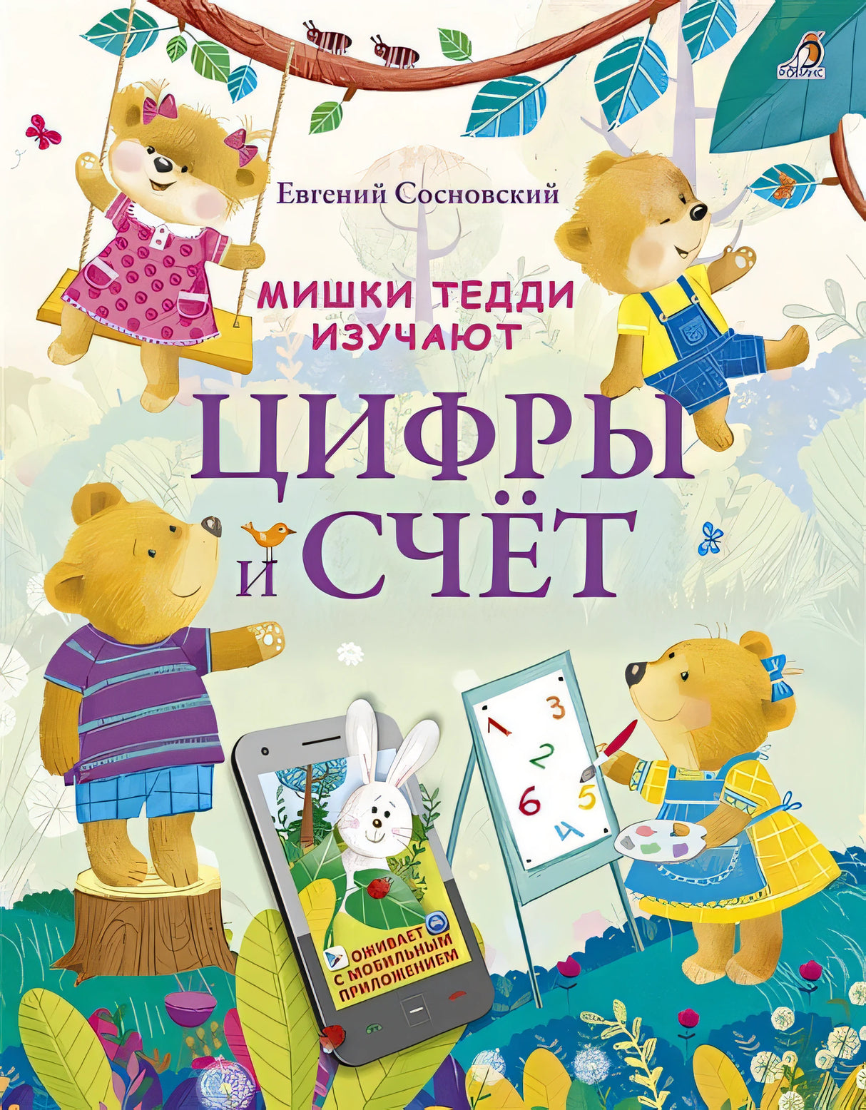 Обложка Мишки Тедди изучают цифры и счет 978-5-4366-0538-8